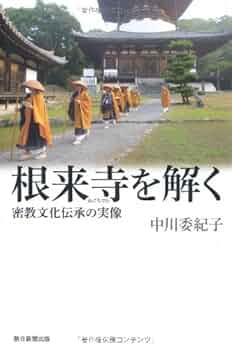 選書915 根来寺を解く (朝日選書) | 中川委紀子 |本 | 通販